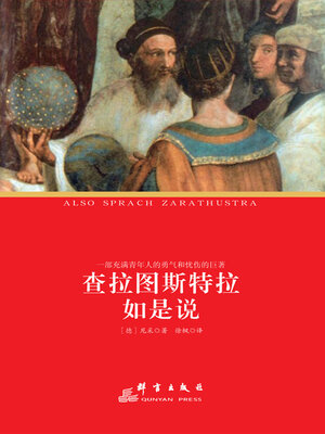 cover image of 查拉图斯特拉如是说